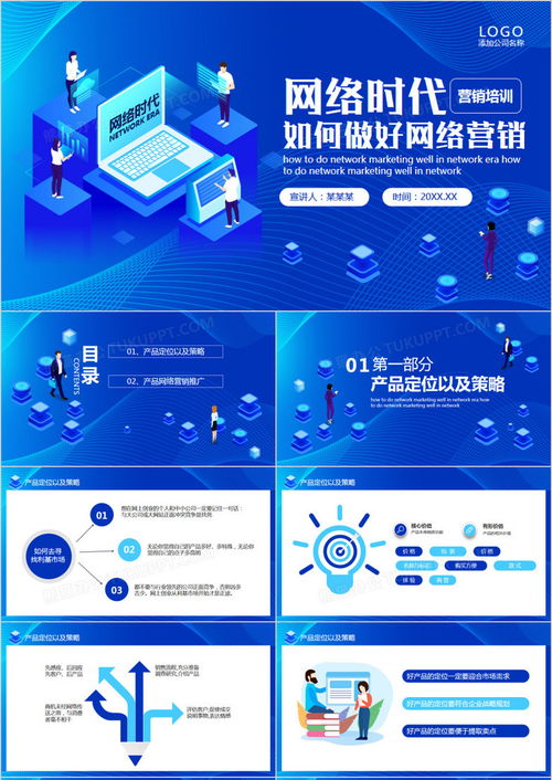 藍色扁平風網(wǎng)絡時代下的網(wǎng)絡營銷動態(tài)PPT模板下載指南